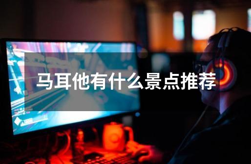 马耳他有什么景点推荐-第1张-游戏信息-龙启网