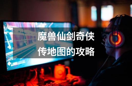 魔兽仙剑奇侠传地图的攻略-第1张-游戏信息-龙启网