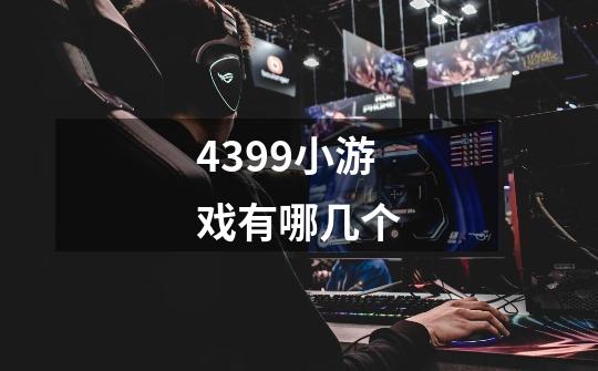 4399小游戏有哪几个-第1张-游戏信息-龙启网