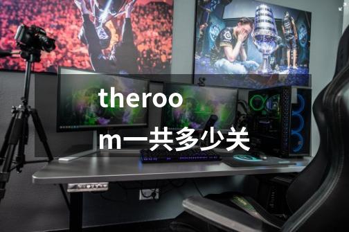 theroom一共多少关-第1张-游戏信息-龙启网