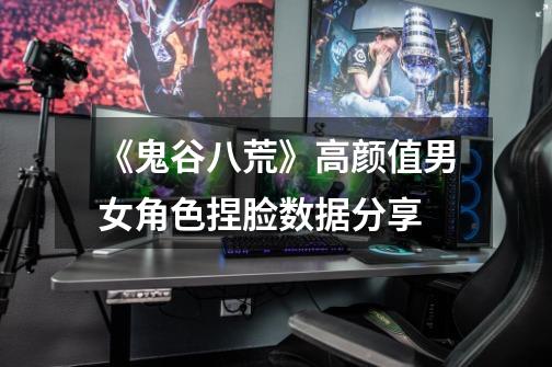 《鬼谷八荒》高颜值男女角色捏脸数据分享-第1张-游戏信息-龙启网