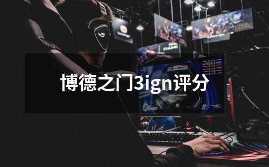 博德之门3ign评分-第1张-游戏信息-龙启网