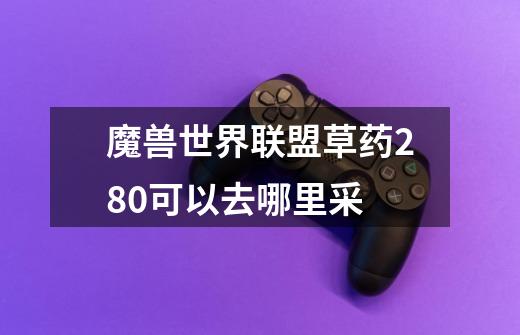 魔兽世界联盟草药280可以去哪里采-第1张-游戏信息-龙启网