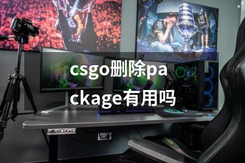 csgo删除package有用吗-第1张-游戏信息-龙启网