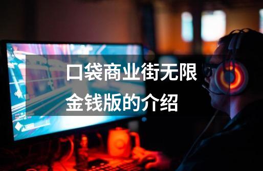 口袋商业街无限金钱版的介绍-第1张-游戏信息-龙启网