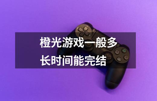 橙光游戏一般多长时间能完结-第1张-游戏信息-龙启网