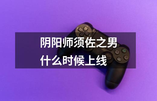 阴阳师须佐之男什么时候上线-第1张-游戏信息-龙启网