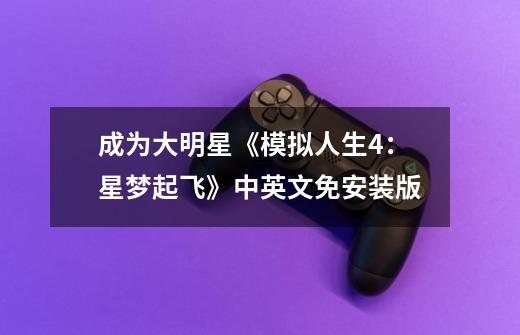 成为大明星《模拟人生4:星梦起飞》中英文免安装版-第1张-游戏信息-龙启网