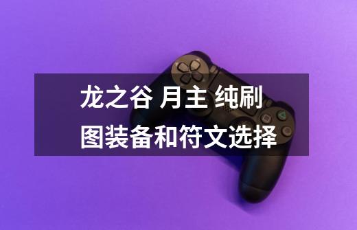 龙之谷 月主 纯刷图装备和符文选择-第1张-游戏信息-龙启网