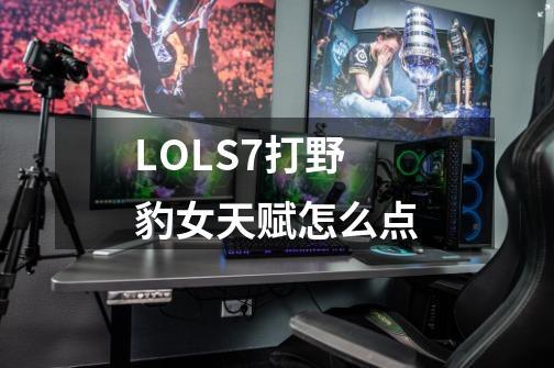 LOLS7打野豹女天赋怎么点-第1张-游戏信息-龙启网