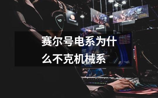 赛尔号电系为什么不克机械系-第1张-游戏信息-龙启网