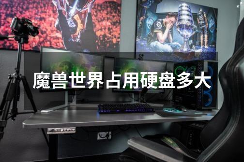 魔兽世界占用硬盘多大-第1张-游戏信息-龙启网