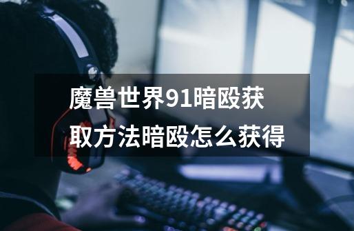魔兽世界9.1暗殴获取方法暗殴怎么获得-第1张-游戏信息-龙启网