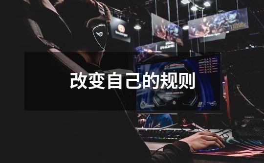 改变自己的规则-第1张-游戏信息-龙启网
