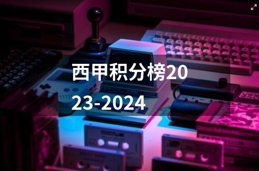西甲积分榜2023-2024-第1张-游戏信息-龙启网