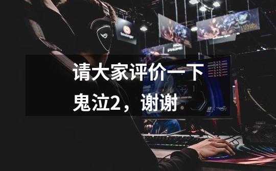 请大家评价一下鬼泣2,谢谢-第1张-游戏信息-龙启网