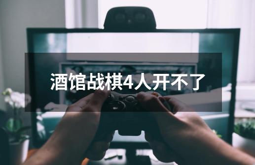 酒馆战棋4人开不了-第1张-游戏信息-龙启网
