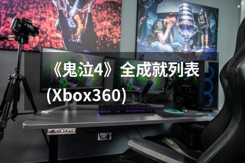《鬼泣4》全成就列表(Xbox360)-第1张-游戏信息-龙启网