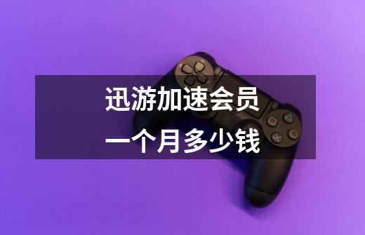 迅游加速会员一个月多少钱-第1张-游戏信息-龙启网