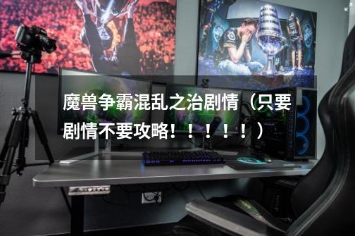 魔兽争霸混乱之治剧情(只要剧情不要攻略!!!!!)-第1张-游戏信息-龙启网
