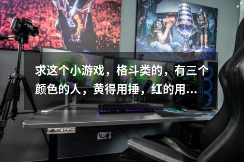 求这个小游戏,格斗类的,有三个颜色的人,黄得用捶,红的用剑,蓝的用爪子,第一关打黑人,然后是老乌龟-第1张-游戏信息-龙启网