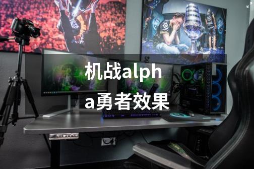 机战alpha勇者效果-第1张-游戏信息-龙启网