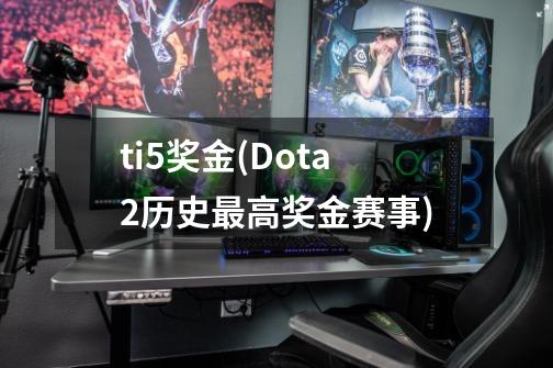ti5奖金(Dota2历史最高奖金赛事)-第1张-游戏信息-龙启网