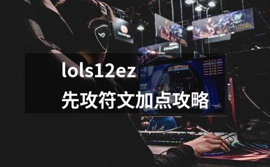 lols12ez先攻符文加点攻略-第1张-游戏信息-龙启网