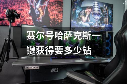 赛尔号哈萨克斯一键获得要多少钻-第1张-游戏信息-龙启网