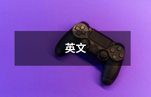英文-第1张-游戏信息-龙启网