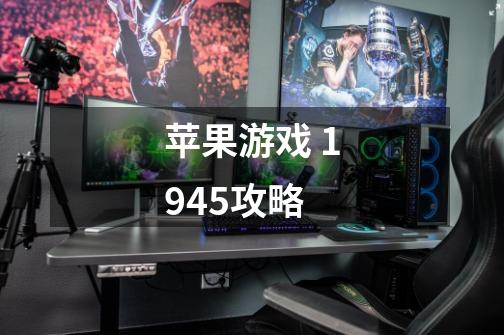 苹果游戏 1945攻略-第1张-游戏信息-龙启网