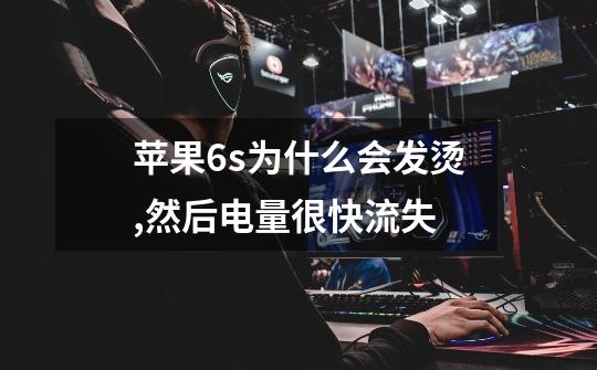 苹果6s为什么会发烫,然后电量很快流失-第1张-游戏信息-龙启网