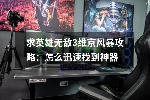求英雄无敌3维京风暴攻略:怎么迅速找到神器-第1张-游戏信息-龙启网