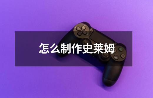怎么制作史莱姆-第1张-游戏信息-龙启网