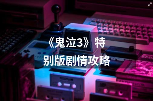 《鬼泣3》特别版剧情攻略-第1张-游戏信息-龙启网