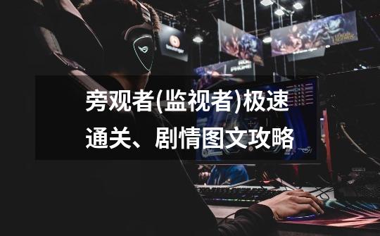 旁观者(监视者)极速通关、剧情图文攻略-第1张-游戏信息-龙启网
