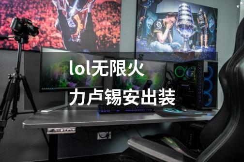 lol无限火力卢锡安出装-第1张-游戏信息-龙启网