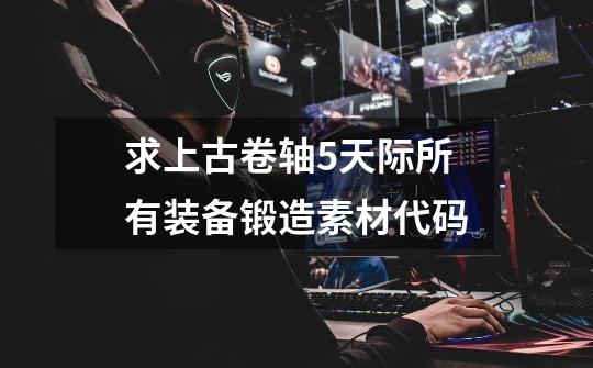 求上古卷轴5天际所有装备锻造素材代码-第1张-游戏信息-龙启网