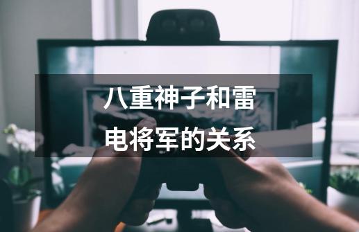 八重神子和雷电将军的关系-第1张-游戏信息-龙启网