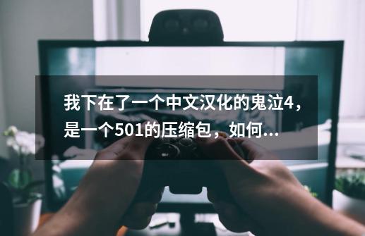 我下在了一个中文汉化的鬼泣4，是一个5.01的压缩包，如何安装-第1张-游戏信息-龙启网