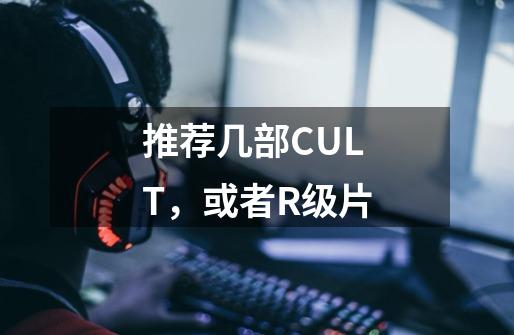 推荐几部CULT，或者R级片-第1张-游戏信息-龙启网