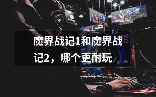 魔界战记1和魔界战记2,哪个更耐玩-第1张-游戏信息-龙启网