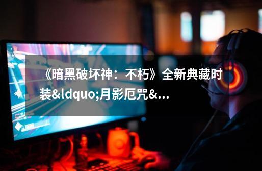 《暗黑破坏神:不朽》全新典藏时装“月影厄咒”力量复苏-第1张-游戏信息-龙启网