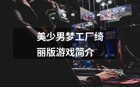 美少男梦工厂绮丽版游戏简介-第1张-游戏信息-龙启网