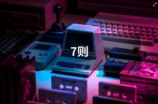 7则-第1张-游戏信息-龙启网