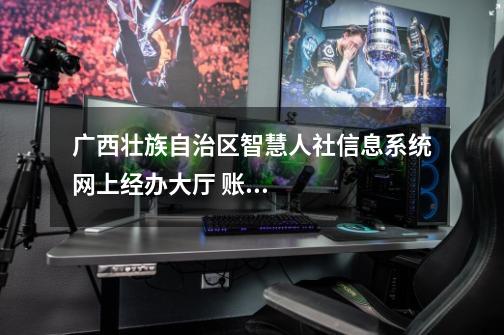 广西壮族自治区智慧人社信息系统网上经办大厅 账户锁了怎么办-第1张-游戏信息-龙启网