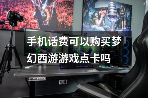 手机话费可以购买梦幻西游游戏点卡吗-第1张-游戏信息-龙启网