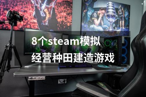 8个steam模拟经营种田建造游戏-第1张-游戏信息-龙启网