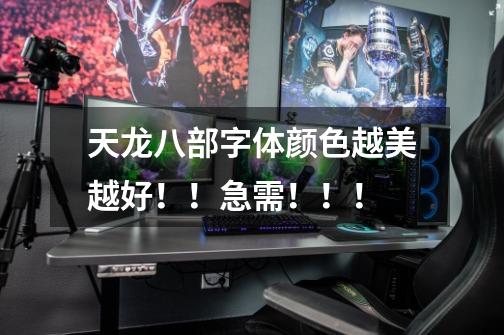 天龙八部字体颜色越美越好!!急需!!!-第1张-游戏信息-龙启网
