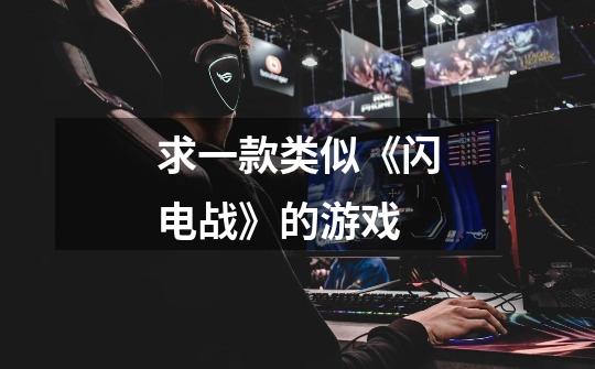 求一款类似《闪电战》的游戏-第1张-游戏信息-龙启网